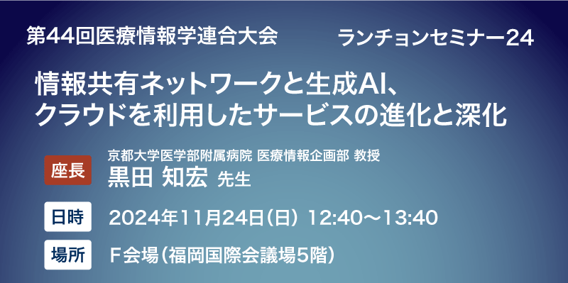 ランチョンセミナー24「視情報共有ネットワークと生成AI、クラウドを利用したサービスの進化と深化」